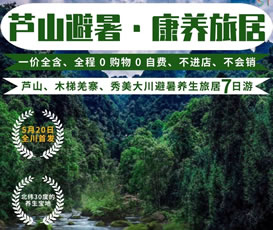 蘆山、木梯羌寨、猴山飛瀑、秀美大川避暑養生旅居7日游