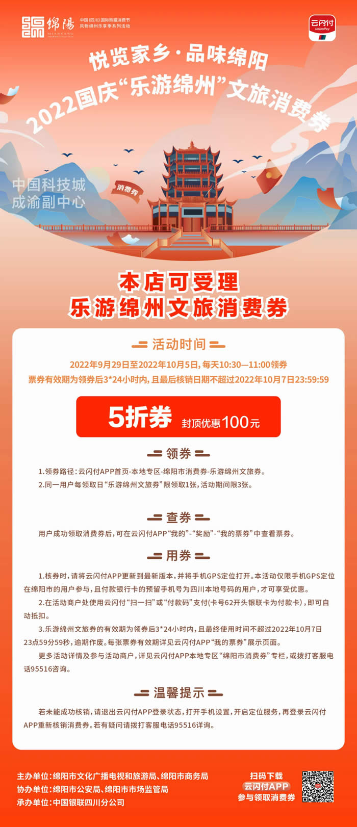 好消息！綿陽(yáng)中旅假日旅行社系屬綿陽(yáng)文旅局2022國慶“樂(lè )游綿州”文旅消費券指定使用門(mén)店