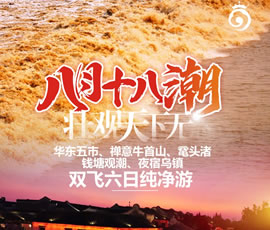 華東五市、 禪意牛首山、黿頭渚、錢(qián)塘觀(guān)潮 水鄉烏鎮雙飛六日純凈游