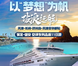 以“夢(mèng)想”為帆，破浪遠航—長(cháng)崎-濟州島豪華郵輪11日游