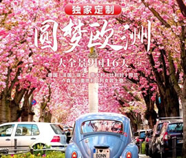 獨家定制！圓夢(mèng)歐洲—西歐9國大全景16日游