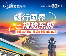 暢行國界、探秘東極—熊貓專(zhuān)列東北深度15日游