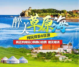 醉美草原?！鼗蕧u北戴河純玩雙臥8日游