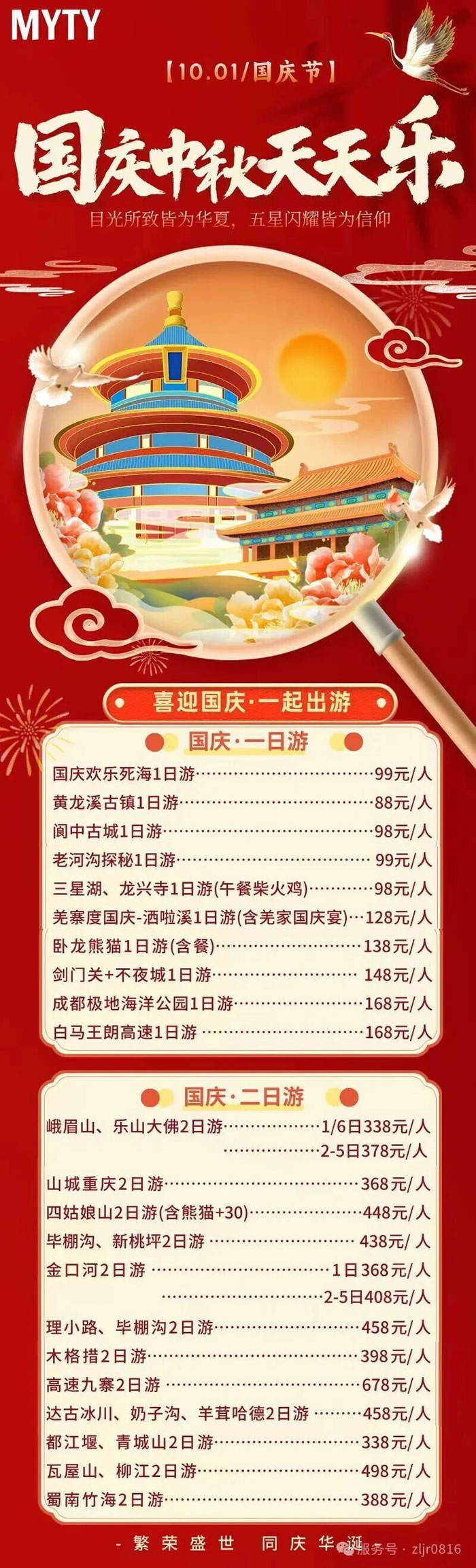 綿陽(yáng)中旅假日旅行社&省青綿陽(yáng)分社恭祝各位客戶(hù)中秋、國慶雙節快樂(lè )