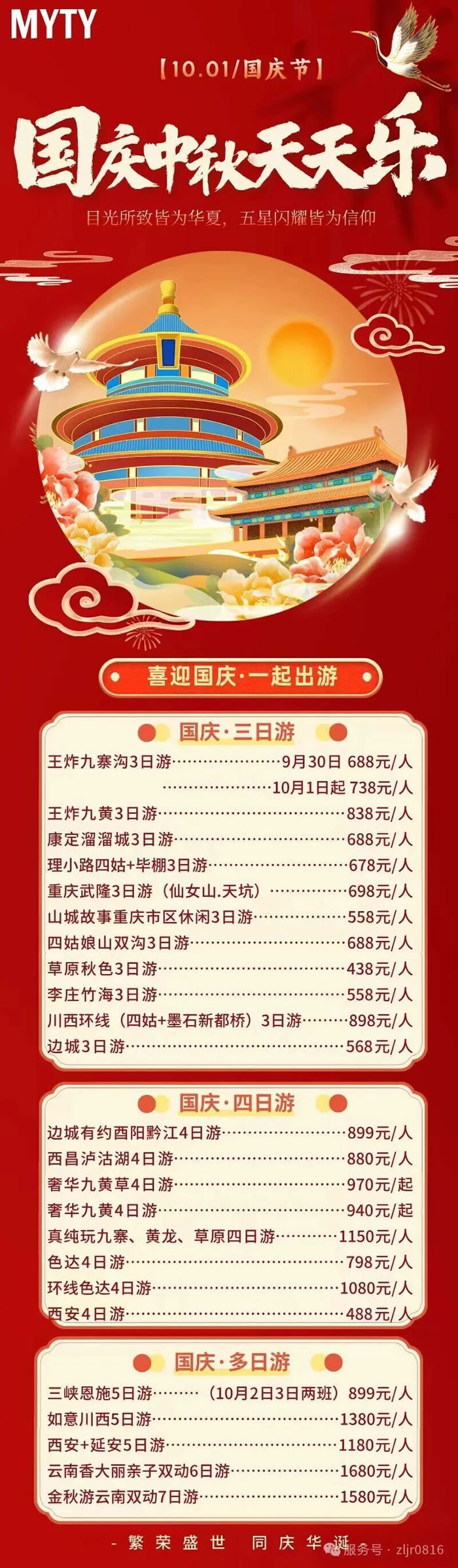 綿陽(yáng)中旅假日旅行社&省青綿陽(yáng)分社恭祝各位客戶(hù)中秋、國慶雙節快樂(lè )